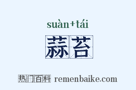 蒜苔是什么意思的图片